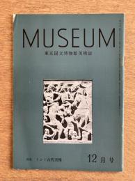 MUSEUM ミュージアム No.153 1963年12月号 特集 インド古代美術