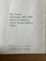 浅野弥衛 油彩 1955年—1982年 / Yae Asano Paintings 1955—1982