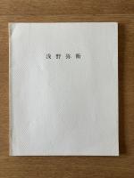 浅野弥衛 油彩 1955年—1982年 / Yae Asano Paintings 1955—1982
