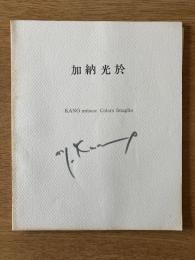 加納光於 KANO mitsuo: Colors Intaglio