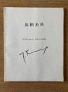 加納光於 KANO mitsuo: Colors Intaglio