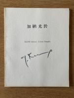 加納光於 KANO mitsuo: Colors Intaglio