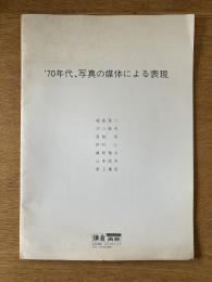 ’70年代、写真の媒体による表現