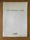 ’70年代、写真の媒体による表現