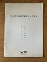 ’70年代、写真の媒体による表現