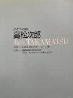 思考する知覚 高松次郎 / Jiro TAKAMATSU