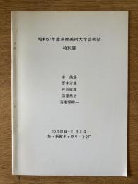 昭和57年度 多摩美術大学芸術祭 特別展 李禹煥 菅木志雄 戸谷成雄 田窪恭治 海老塚耕一