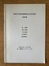 昭和57年度 多摩美術大学芸術祭 特別展 李禹煥 菅木志雄 戸谷成雄 田窪恭治 海老塚耕一