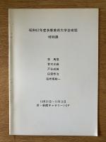 昭和57年度 多摩美術大学芸術祭 特別展 李禹煥 菅木志雄 戸谷成雄 田窪恭治 海老塚耕一