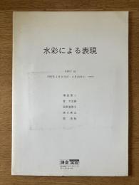 水彩による表現 PART III