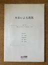 水彩による表現 PART III