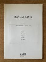 水彩による表現 PART III