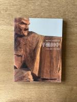 平櫛田中 次世代に遺した珠玉の彫刻