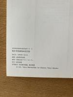 駒井哲郎銅版画展図録 東京都美術館特別展図録 第7号