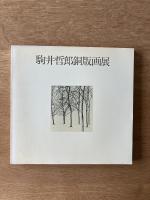 駒井哲郎銅版画展図録 東京都美術館特別展図録 第7号