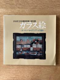 特別展 ガラス絵 —ヨーロッパからアジアへの流れ—