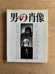 ［著者サイン入］男の肖像