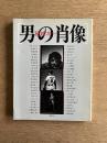 ［著者サイン入］男の肖像