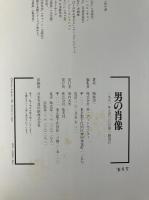 ［著者サイン入］男の肖像