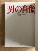 ［著者サイン入］男の肖像