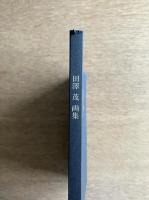 田澤茂画集