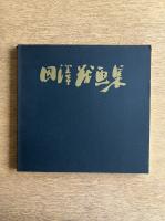 田澤茂画集