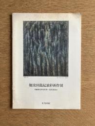 難波田龍起油彩新作展
