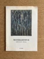 難波田龍起油彩新作展
