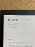 動く彫刻展　窓辺で移ろう彫刻たち