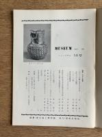MUSEUM 145号（1963年4月号）