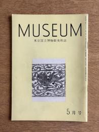 MUSEUM ミュージアム 146号（1963年5月号）