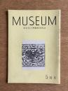 MUSEUM ミュージアム 146号（1963年5月号）