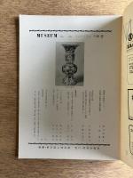 MUSEUM ミュージアム 146号（1963年5月号）