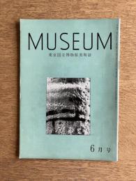 MUSEUM ミュージアム 147号（1963年6月号）