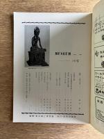 MUSEUM ミュージアム 147号（1963年6月号）