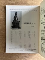 MUSEUM ミュージアム 147号（1963年6月号）