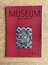MUSEUM ミュージアム 154号（1964年1月号）
