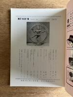 MUSEUM ミュージアム 154号（1964年1月号）