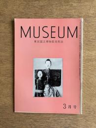 MUSEUM ミュージアム 156号（1964年3月号）