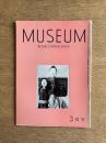 MUSEUM ミュージアム 156号（1964年3月号）