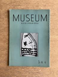 MUSEUM ミュージアム 158号（1964年5月号）
