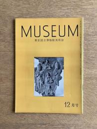 MUSEUM ミュージアム 165号（1964年12月号）