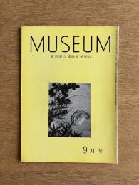 MUSEUM ミュージアム 198号（1967年9月号）
