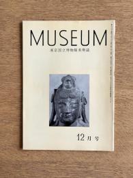 MUSEUM ミュージアム 201号（1967年12月号）