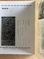 MUSEUM ミュージアム 201号（1967年12月号）