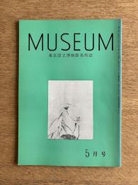 MUSEUM ミュージアム 206号（1968年5月号）