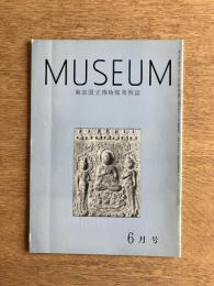 MUSEUM ミュージアム 207号（1968年6月号）