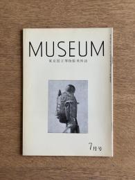 MUSEUM ミュージアム 304号（1976年7月号）
