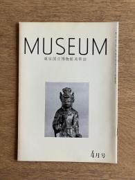 MUSEUM ミュージアム 289号（1975年4月号）