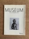 MUSEUM ミュージアム 289号（1975年4月号）